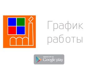 График работы на андроид