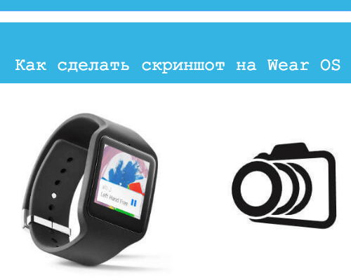 Как сделать скриншот на часах Android Wear OS