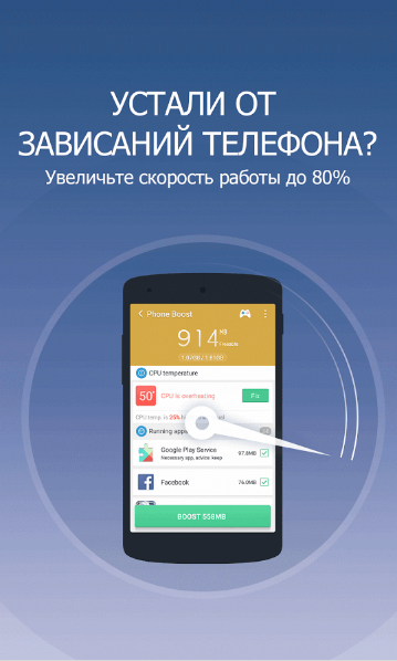 Клин Мастер для Андроид оптемизирует и ускоряет
