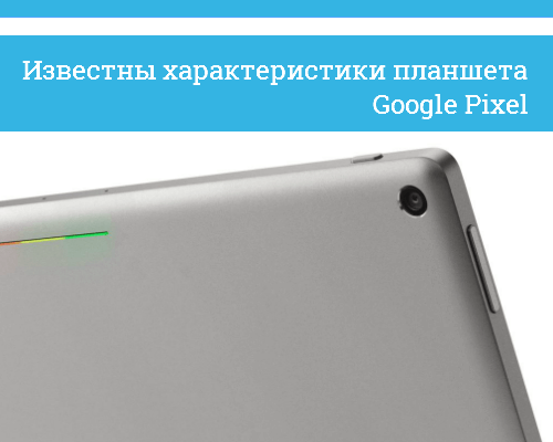 характеристики планшета Google Pixel
