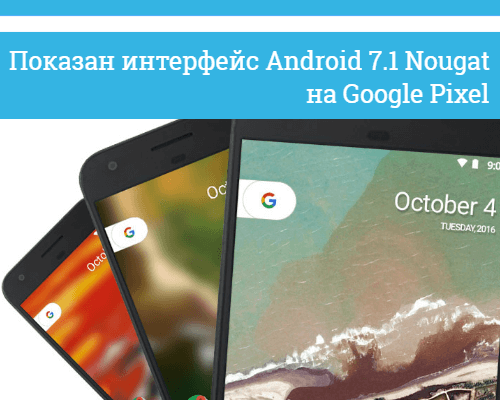 Интерфейс Показан интерфейс Android 7.1 Nougat на Google Pixel