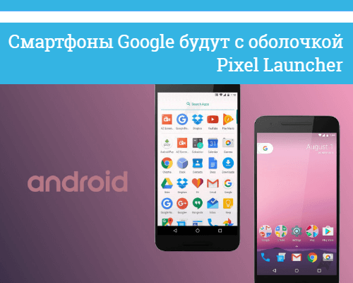 Оболочка Pixel Launcher