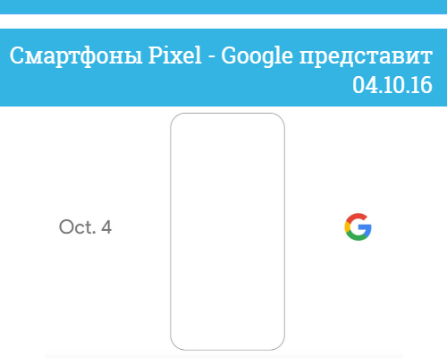 Презентация Google 4 октября