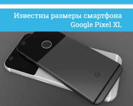 Размеры и 3D рендер Google Pixel XL