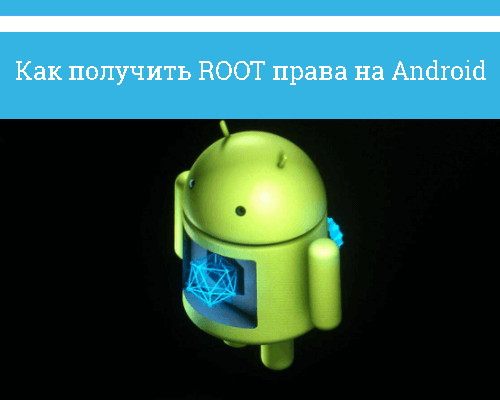 Как получить рут права