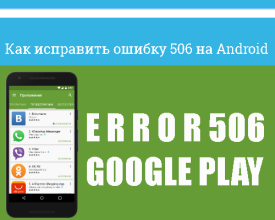 Ошибка 506