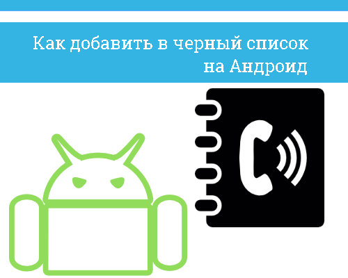 как добавить номер в чёрный список