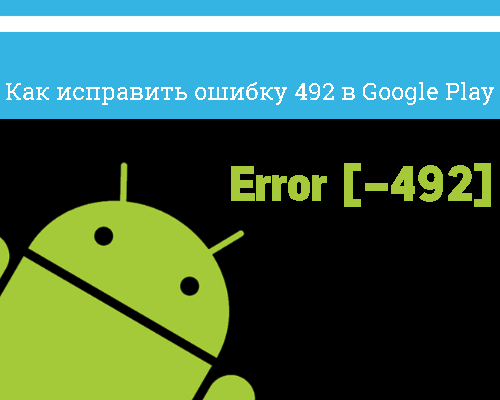 код ошибки 492