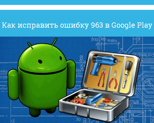 Ошибка 963 play market