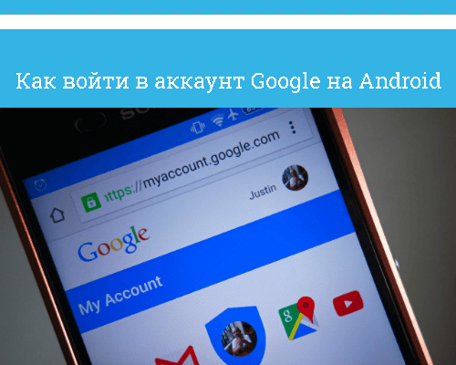 Как войти в аккаунт Гугл