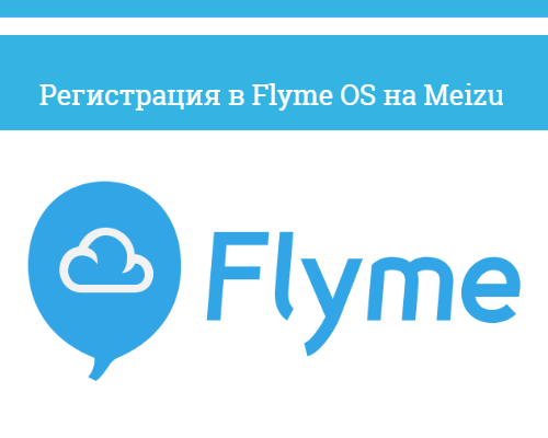 Аккаунт flyme os