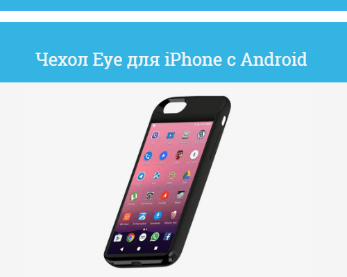 Чехол Eye для iPhone со встроенным Android