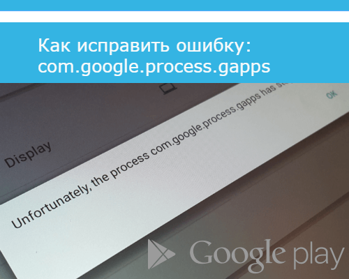 в приложении com.google.process.gapps произошла ошибка