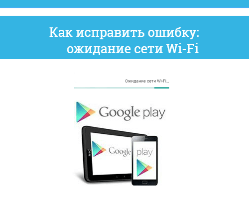 Ожидание сети вай фай в плей маркет