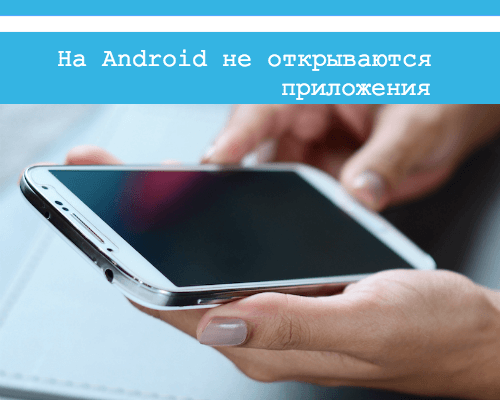 не открываются приложения на андроиде