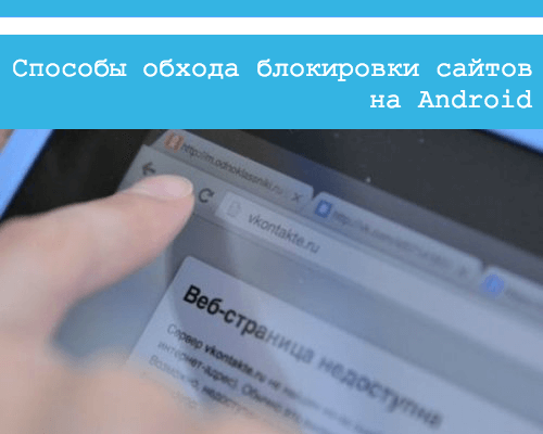 как обойти блокировку вконтакте на андроид
