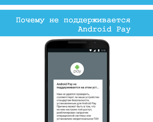 почему не работает android pay