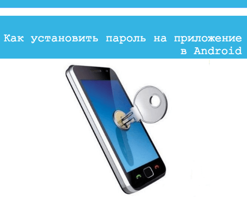 пароль на приложение андроид