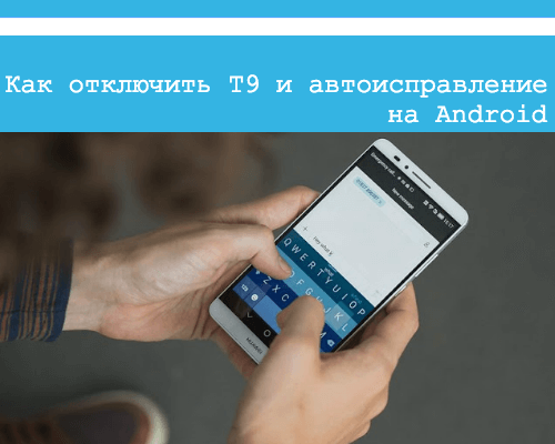 режим т9 на андроид