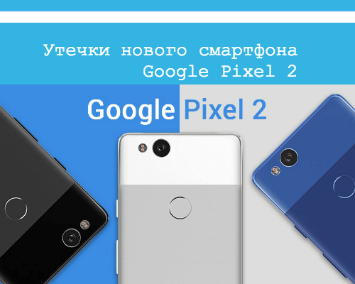 Утечки Pixel 2