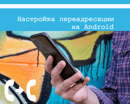 как поставить переадресацию