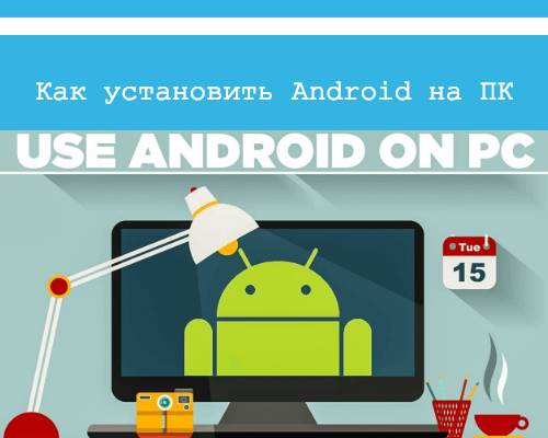 как установить андроид на компьютер