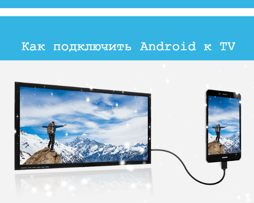 как подключить андроид к телевизору