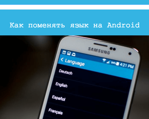 как переключить язык на андроиде