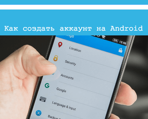 как создать аккаунт гугл на андроид