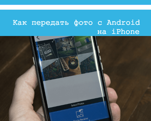 фото с айфона на андроид