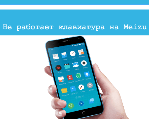 не работает клавиатура на Мейзу