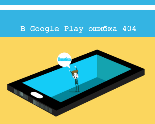 ошибка 404 в плей маркете