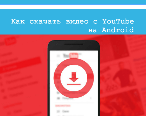 скачать видео с ютуба на андроид