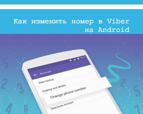 как изменить номер телефона в вайбере