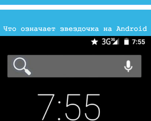 звезда на экране андроид