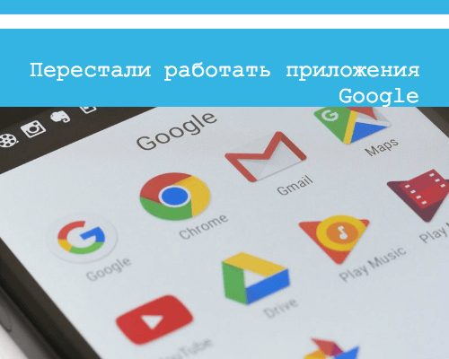 перестали работать приложения