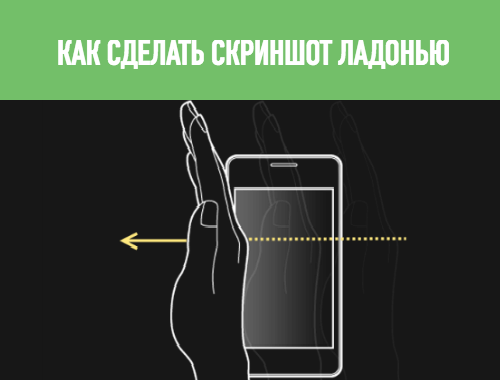 скриншот ладонью самсунг
