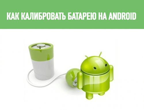 откалибровать батарею android