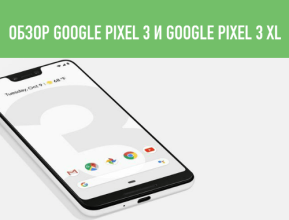 google pixel 3 обзор