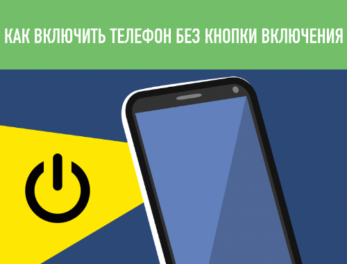 как включить телефон без кнопки включения