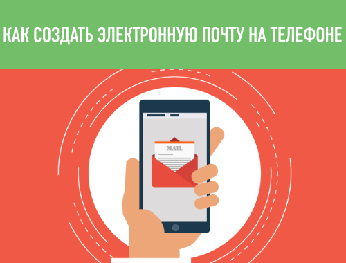 как создать почту на андроиде