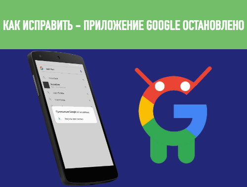 приложение гугл остановлено