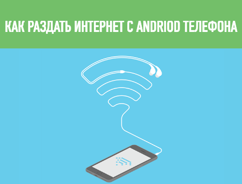 как раздать вай фай с андроида