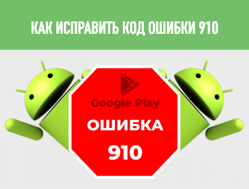 ошибка 910