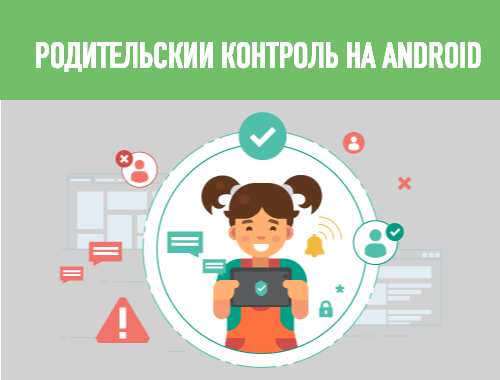 родительский контроль на андроид