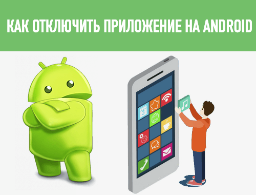 как отключить приложения на андроид