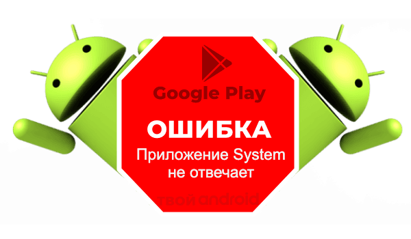 приложение system не отвечает android