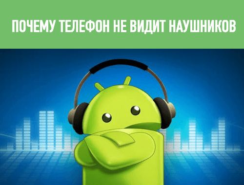 телефон не видит наушники