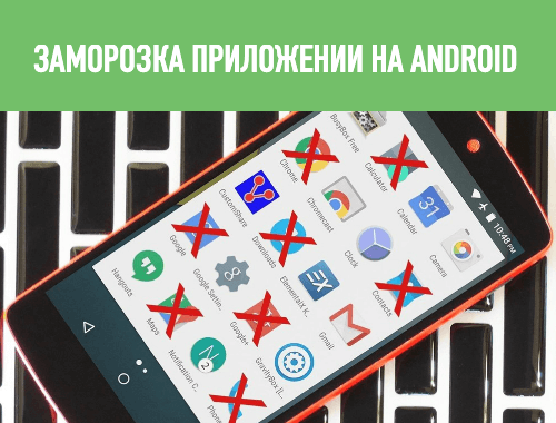 заморозка приложений