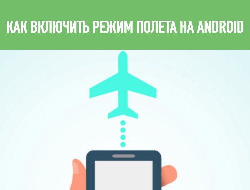 авиарежим на андроид